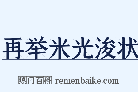 再举米光浚状是什么意思的图片